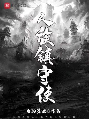 人族镇守使最新章节笔趣阁 人族镇守使最新章节笔趣阁