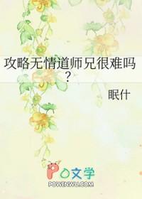 攻略无情道师兄很难吗? 攻略无情道师兄很难吗?