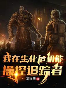 我在生化危机签到 我在生化危机签到