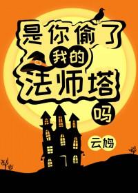 是你偷了我的法师塔吗?TXT 是你偷了我的法师塔吗?TXT