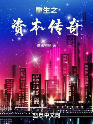 重生之资本巨头 重生之资本巨头