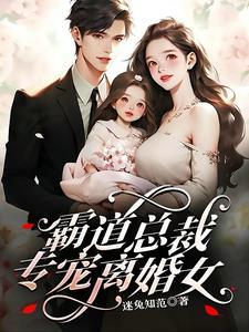 霸道总裁离婚才说爱全文免费阅读 霸道总裁离婚才说爱全文免费阅读