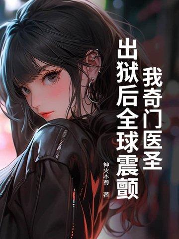 奇门圣医 奇门圣医