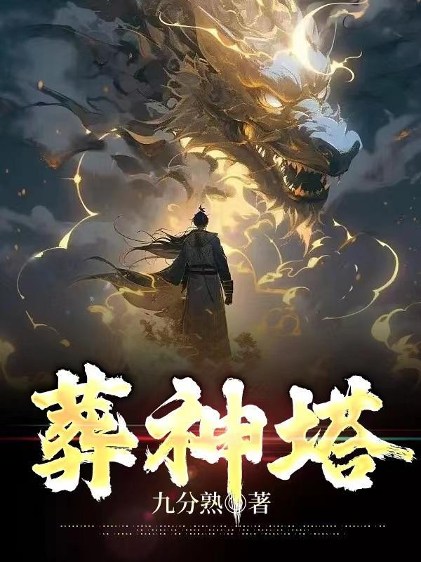 葬神塔阅读 葬神塔阅读