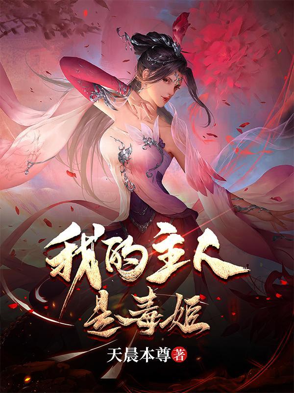 我的主人是毒姬人物简介 我的主人是毒姬人物简介