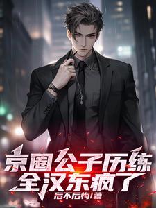 全汉东疯了 后不后悔 / 著 全汉东疯了 后不后悔 / 著