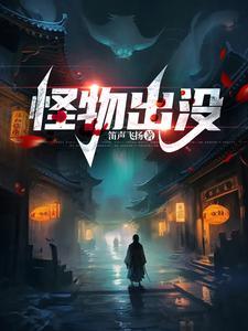 怪物出没的作者和创作背景介绍 怪物出没的作者和创作背景介绍