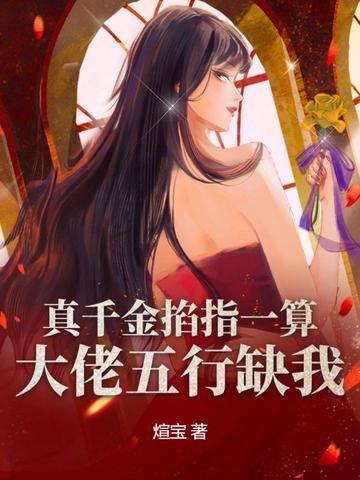 真千金是真大佬木槿 真千金是真大佬木槿