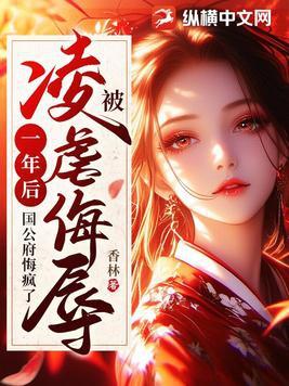 国公府悔疯了 国公府悔疯了