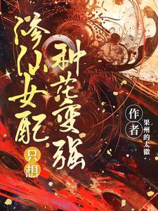 修仙女配只想种花变强资源 修仙女配只想种花变强资源