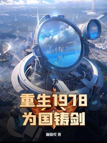 重生1978by 重生1978by