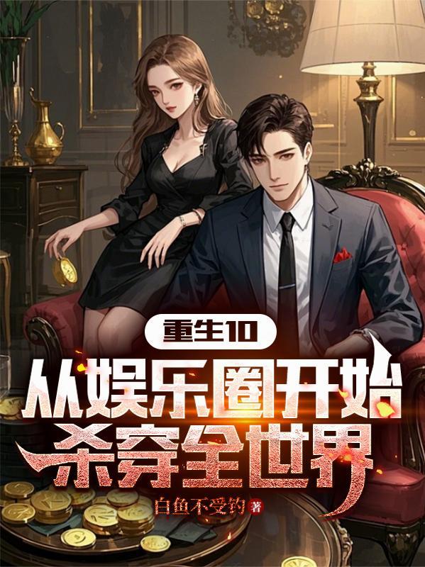 娱乐圈出道从穿越开始 娱乐圈出道从穿越开始