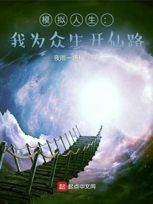 模拟人生我为众生开仙路百度百科 模拟人生我为众生开仙路百度百科