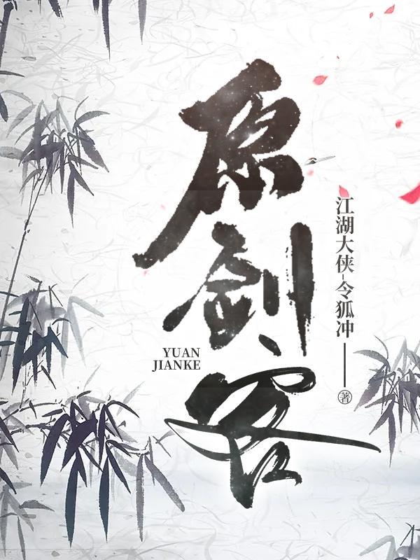 原剑客txt 原剑客txt