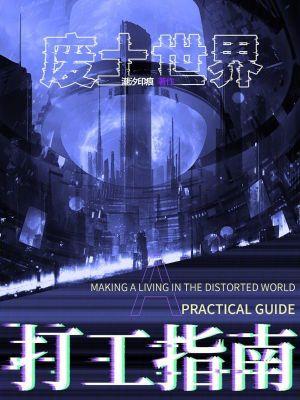 废土世界打工指南全文免费阅读无弹窗 废土世界打工指南全文免费阅读无弹窗