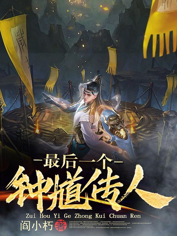 钟馗身后 钟馗身后