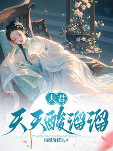 夫君天天酸溜溜全集 夫君天天酸溜溜全集