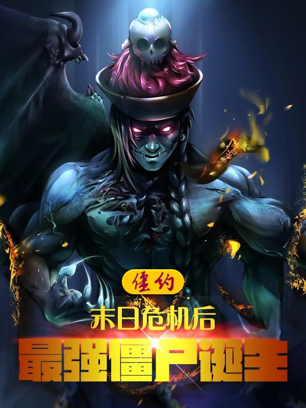 僵约最强僵尸王免费阅读 僵约最强僵尸王免费阅读