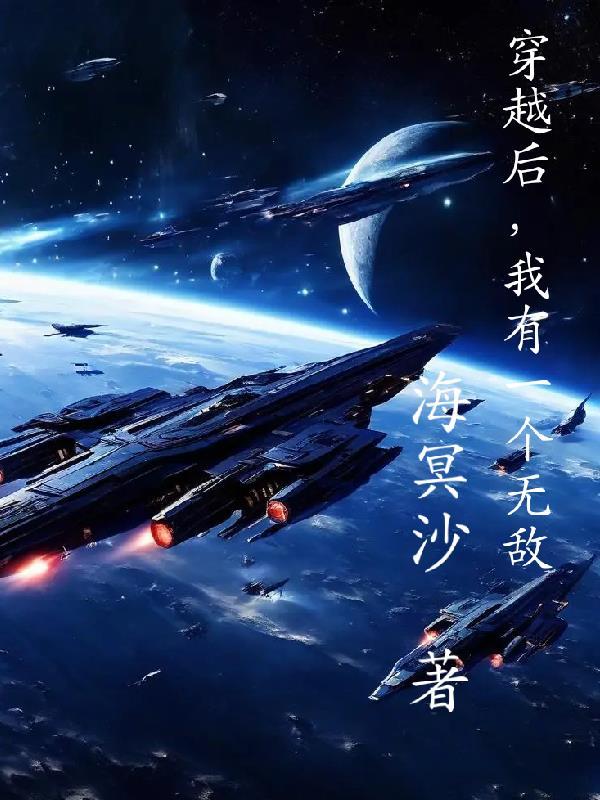 穿越后我无敌了 穿越后我无敌了