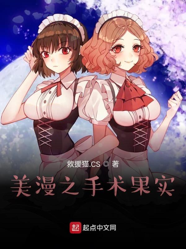 美漫之手术果实防盗 美漫之手术果实防盗