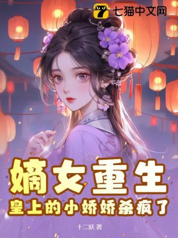 皇上的小娇娇杀疯了免费全文阅读 皇上的小娇娇杀疯了免费全文阅读