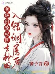 入错新房嫁对人gl129章 入错新房嫁对人gl129章