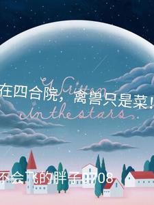 我在四合院开酒馆 我在四合院开酒馆