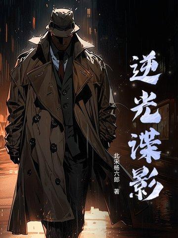 谍战逆光而行 谍战逆光而行