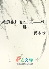 魔道祖师衍生文-朝暮 魔道祖师衍生文-朝暮