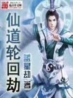 仙道轮回劫怎么不更新了 仙道轮回劫怎么不更新了