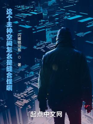 这个主神空间怎么是缝合怪啊 这个主神空间怎么是缝合怪啊