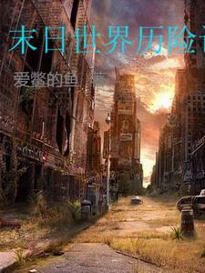 末日历险记在线电影 末日历险记在线电影