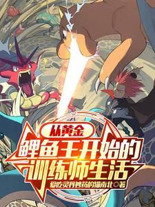 神奇宝贝之鲤鱼王 神奇宝贝之鲤鱼王