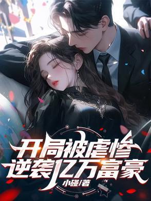 开局被骗了亿万家产 开局被骗了亿万家产