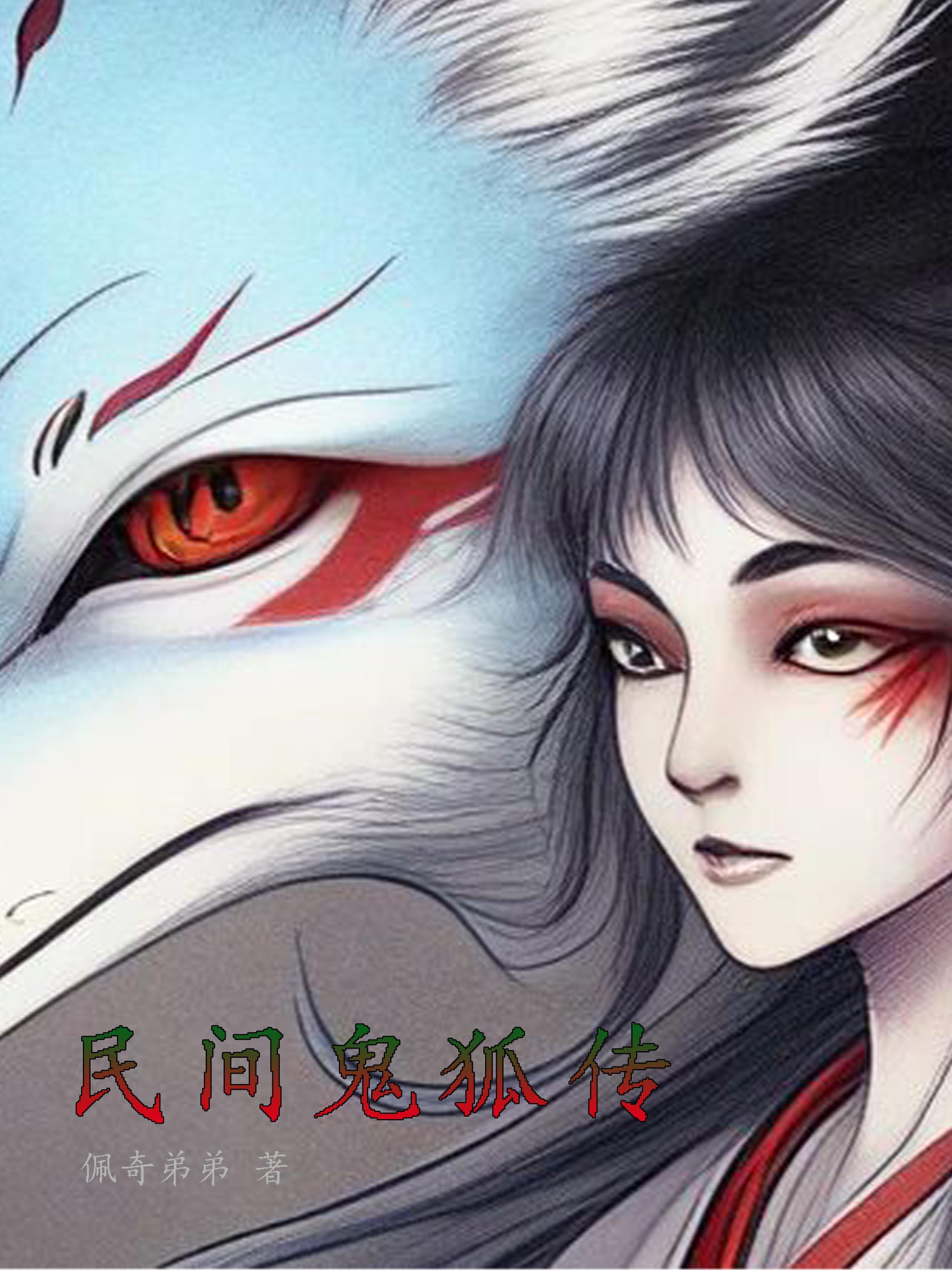 中国民间故事鬼狐篇在线观看 中国民间故事鬼狐篇在线观看