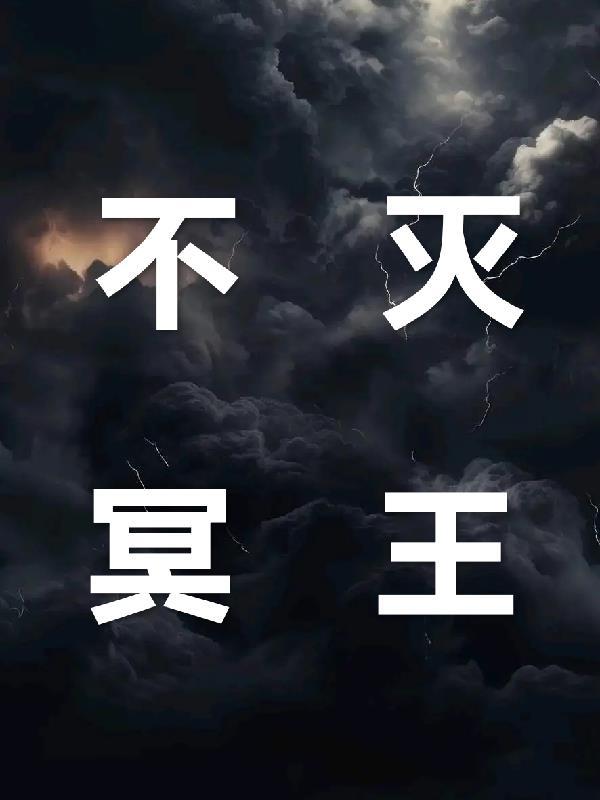不死冥王 不死冥王