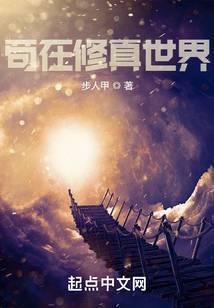 苟在修真世界当农夫的 苟在修真世界当农夫的