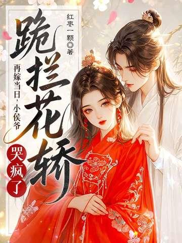 再嫁侯门免费阅读全文意千重 再嫁侯门免费阅读全文意千重