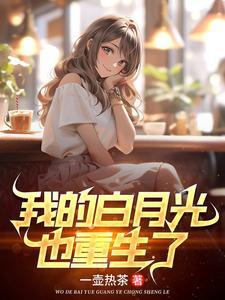 重生发现高冷校花喜欢我 重生发现高冷校花喜欢我