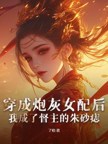穿成炮灰女配后 穿成炮灰女配后