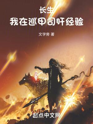 长生我在巡甲司肝经验TXT 长生我在巡甲司肝经验TXT
