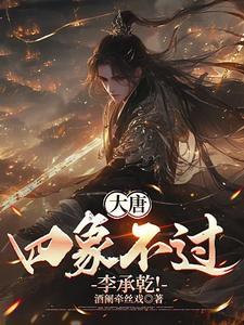 大唐李承乾请陛下 大唐李承乾请陛下