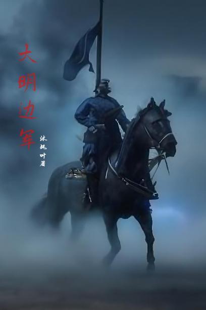 明末边军一小兵畅读 明末边军一小兵畅读