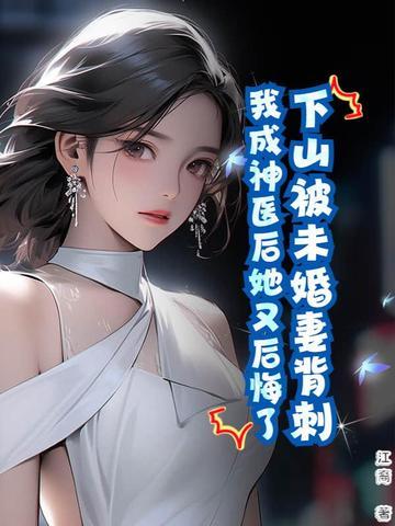 下山0和9个未婚妻退婚的 下山0和9个未婚妻退婚的