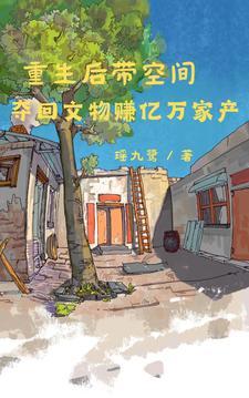 空间灵泉带我重生赚亿万家产最新章节 空间灵泉带我重生赚亿万家产最新章节