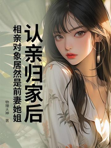 家里人安排的相亲对象竟然是自己的前男友 家里人安排的相亲对象竟然是自己的前男友