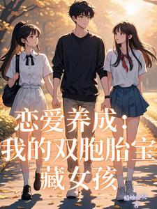 我的恋爱养成游戏无错 我的恋爱养成游戏无错
