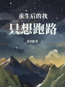 重生后我只想放飞自我全文免费阅读 重生后我只想放飞自我全文免费阅读
