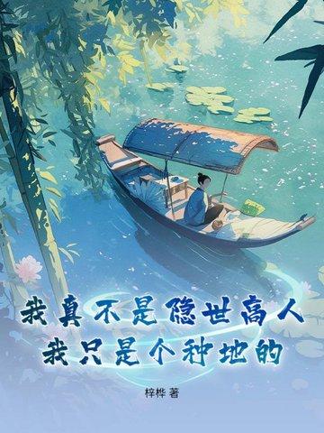 我真不是隐世高手全文 我真不是隐世高手全文