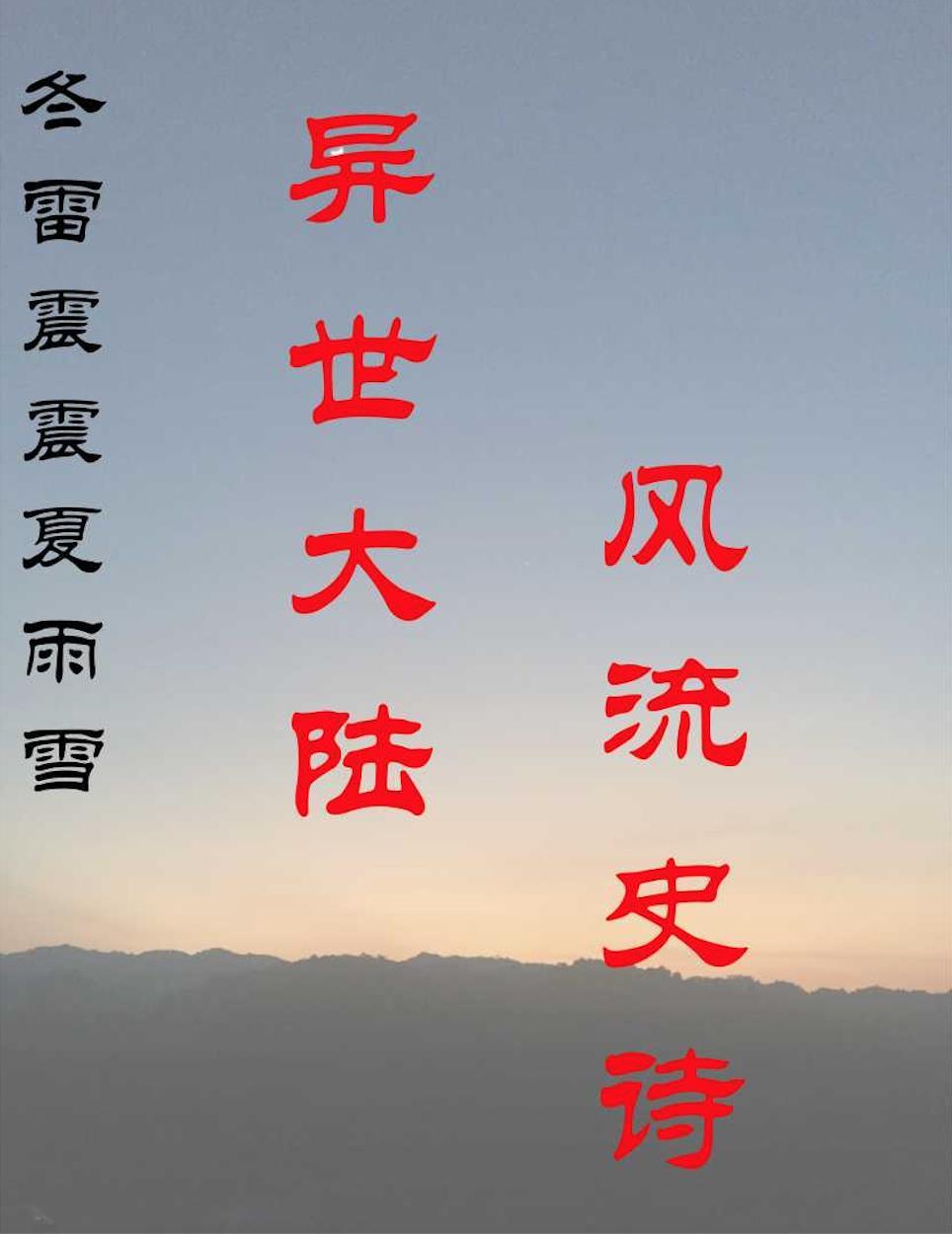冬雷震震夏雨雪的意思 冬雷震震夏雨雪的意思